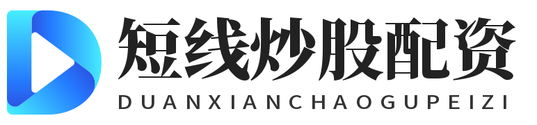短线炒股配资