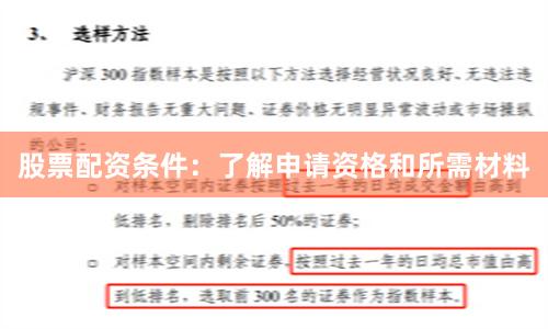股票配资条件：了解申请资格和所需材料